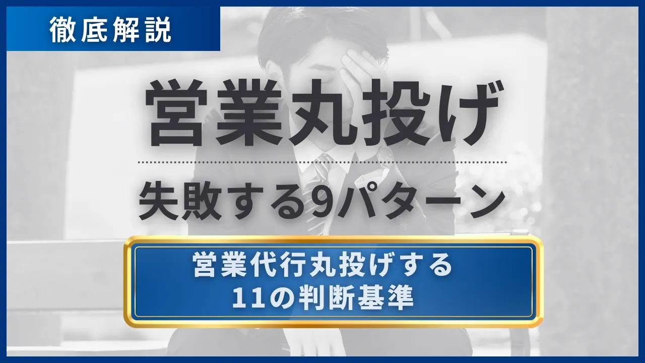 営業丸投げ失敗する9パターン・営業代行丸投げが上手くいくための11の判断基準
